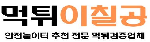 먹튀이칠공 먹튀검증업체 안전놀이터추천 전문