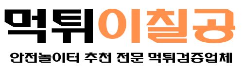 먹튀이칠공 먹튀검증업체 안전놀이터추천 전문