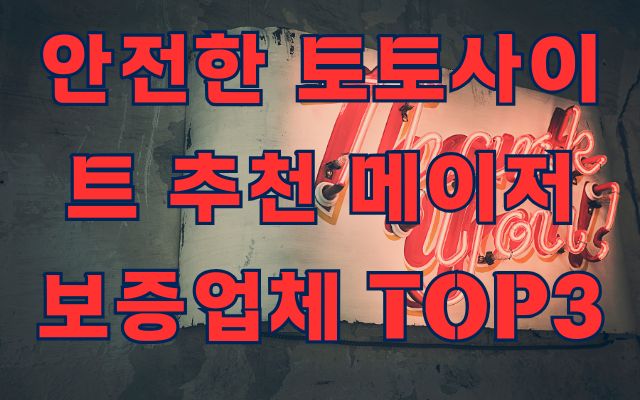 안전한 토토사이트 추천 메이저 보증업체 TOP3